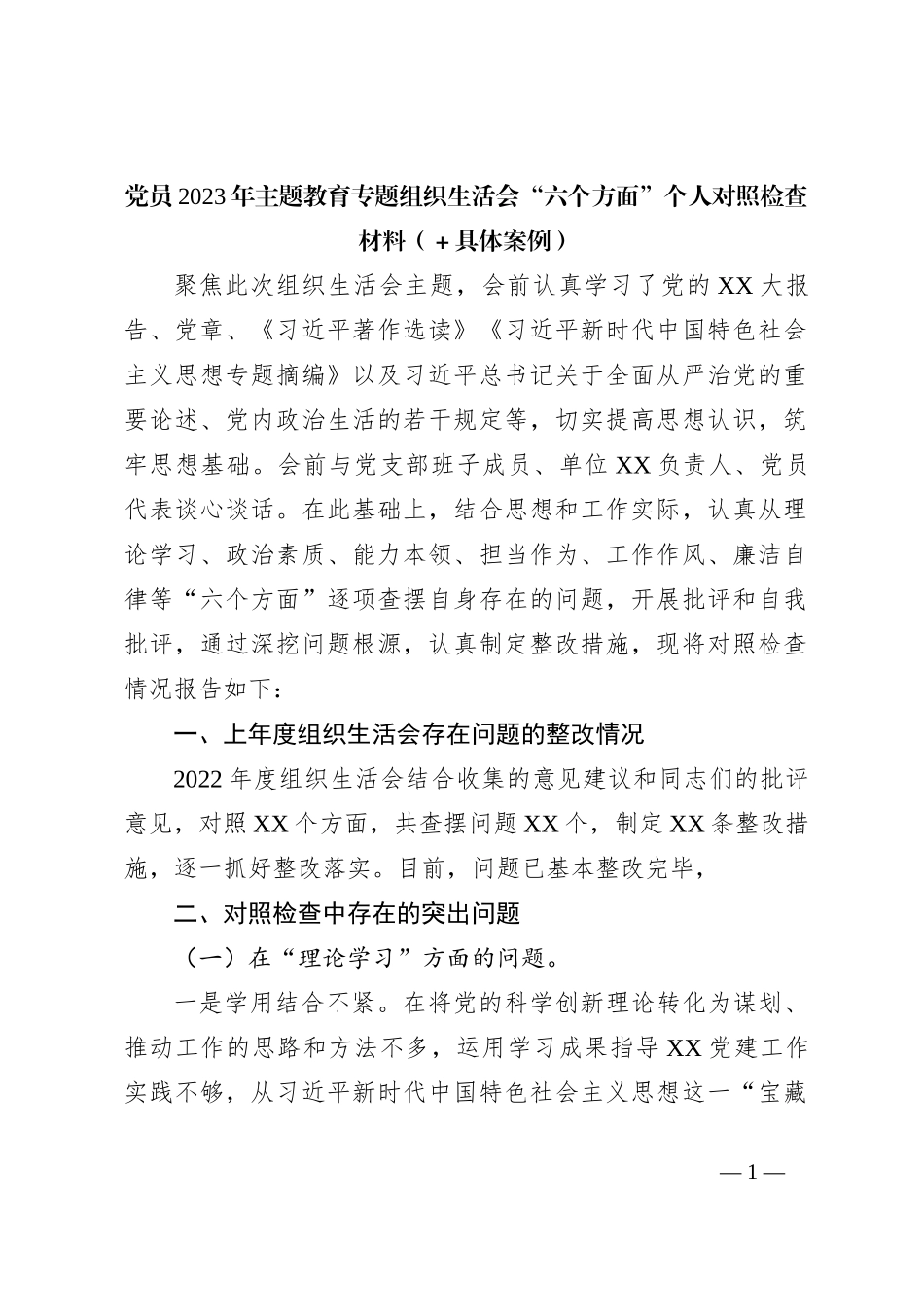 党员2023年主题教育专题组织生活会“六个方面”个人对照检查材料（＋具体案例）_第1页