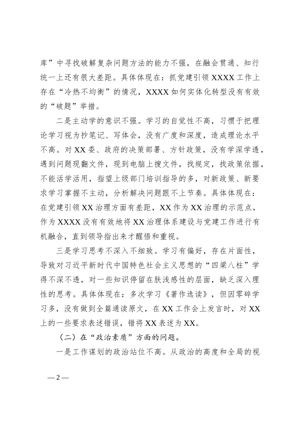 党员2023年主题教育专题组织生活会“六个方面”个人对照检查材料（＋具体案例）_第2页