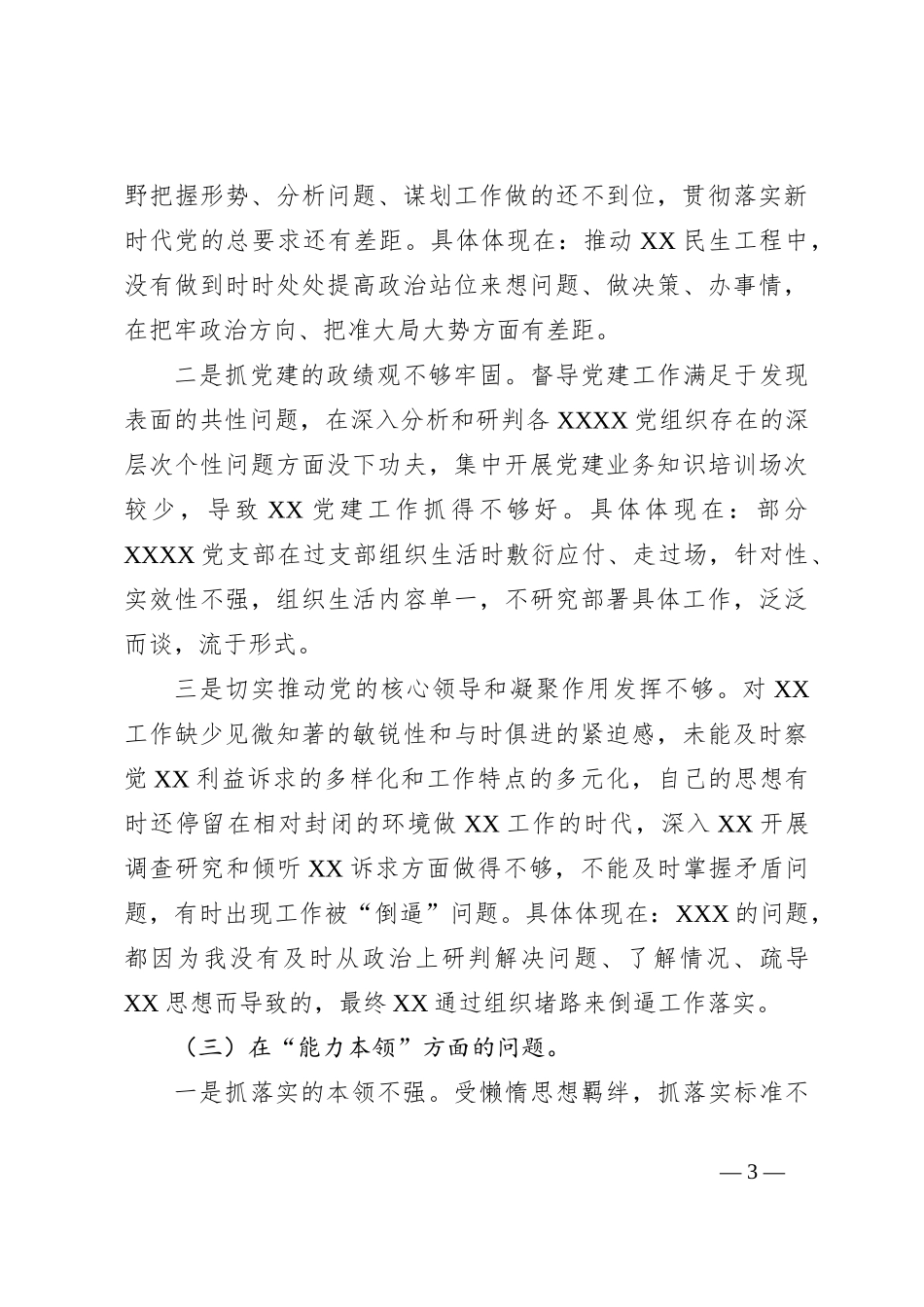 党员2023年主题教育专题组织生活会“六个方面”个人对照检查材料（＋具体案例）_第3页