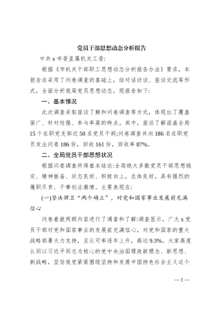 党员干部思想动态分析报告