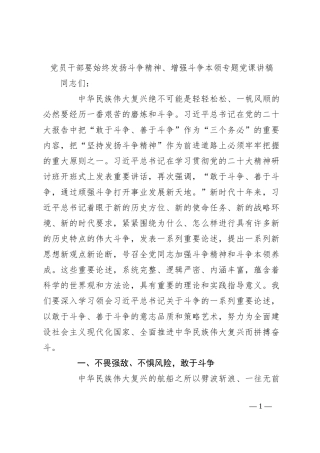 党员干部要始终发扬斗争精神、增强斗争本领专题党课讲稿