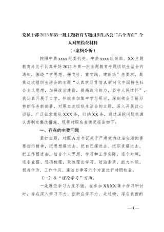 党员干部在 2023年第一批主题教育专题组织生活会“六个方面”个人对照检查材料（+案例分析）