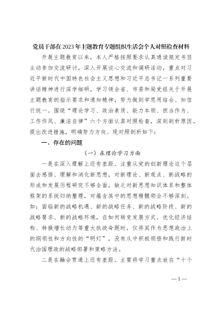 党员干部在2023年主题教育专题组织生 活会个人对照检查材料