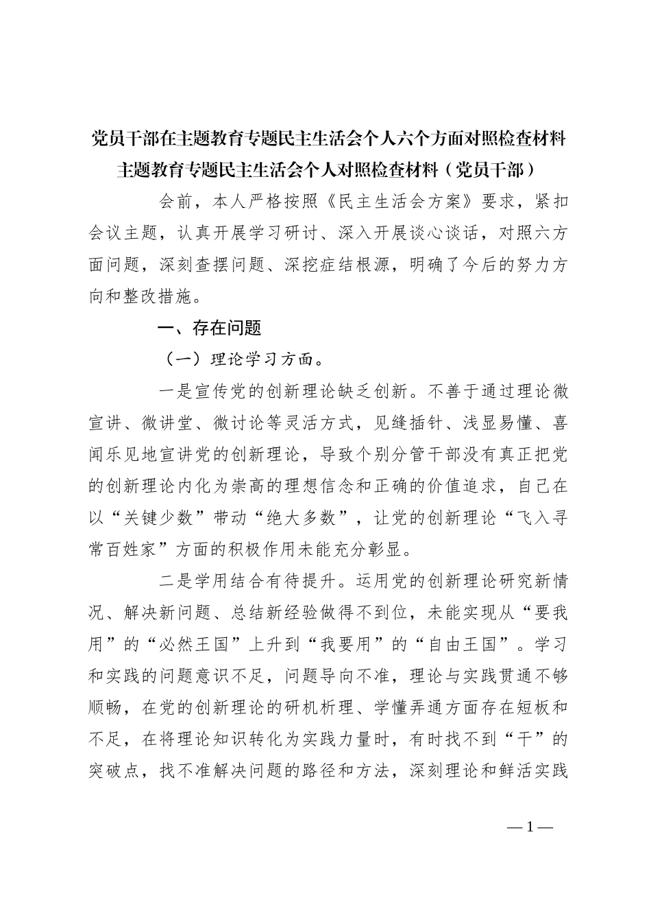 党员干部在主题教育专题民主生活会个人六个方面对照检查材料_第1页