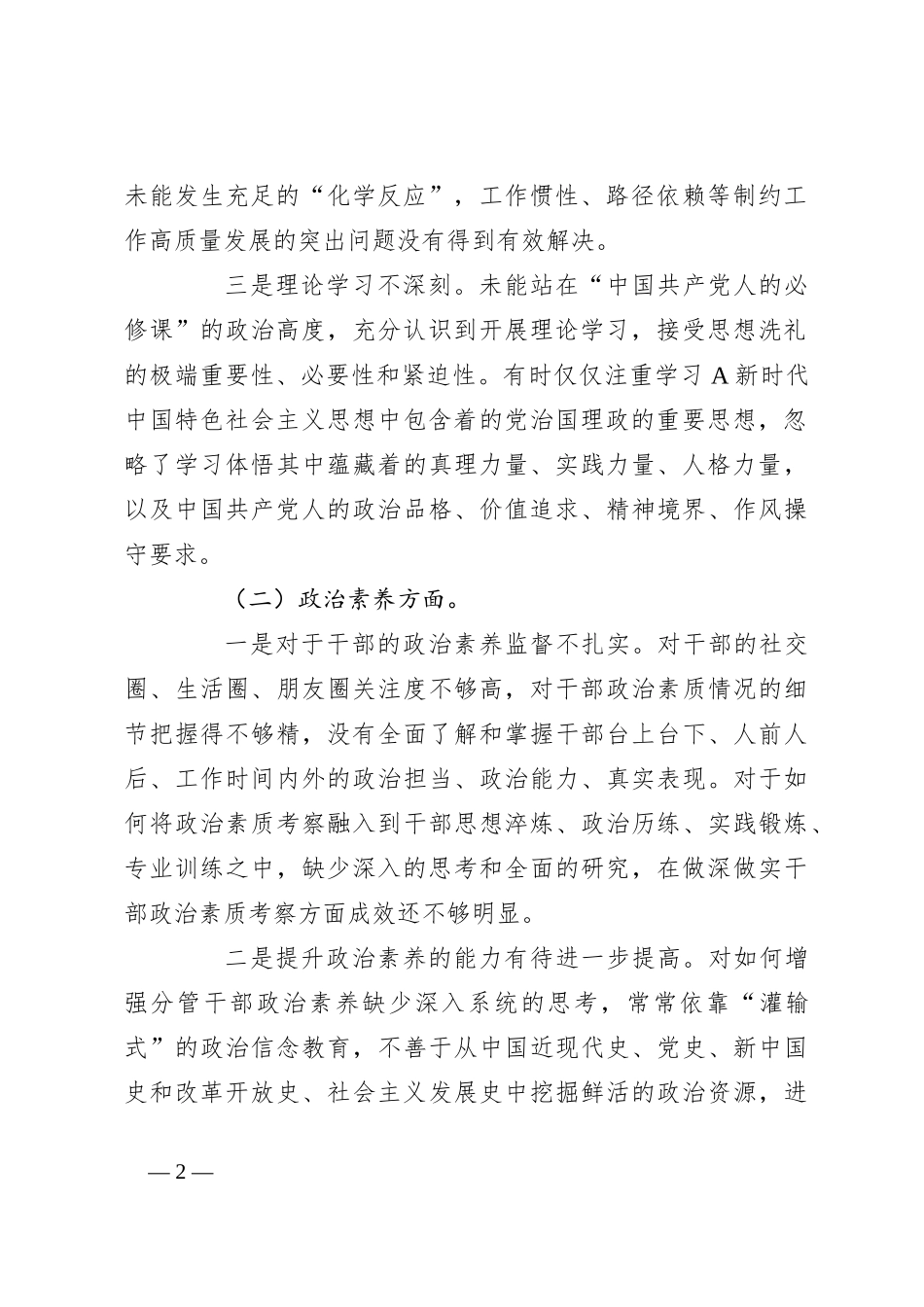 党员干部在主题教育专题民主生活会个人六个方面对照检查材料_第2页
