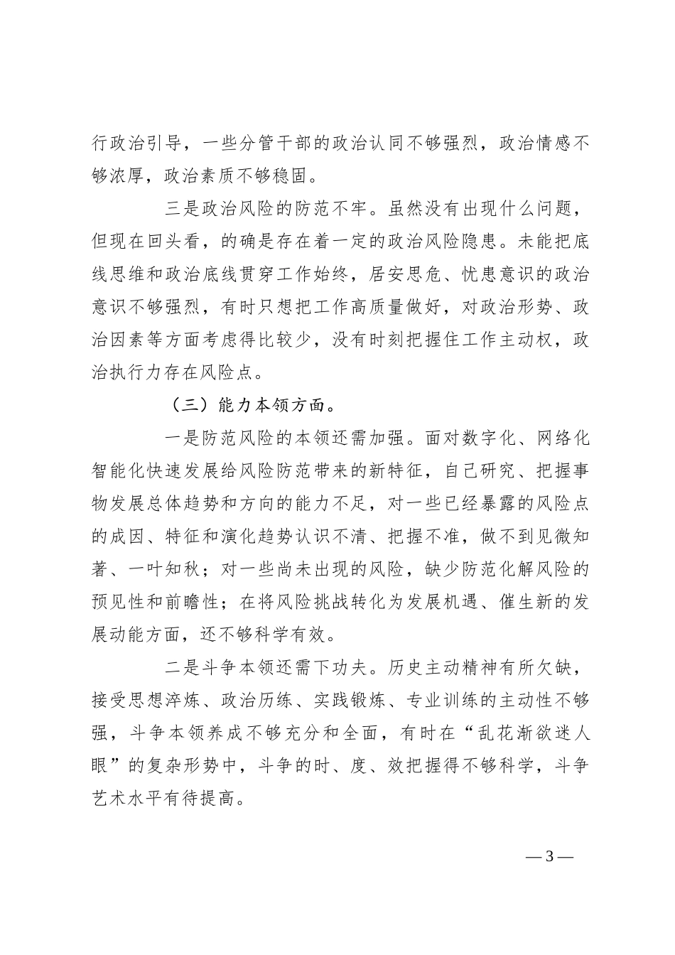 党员干部在主题教育专题民主生活会个人六个方面对照检查材料_第3页