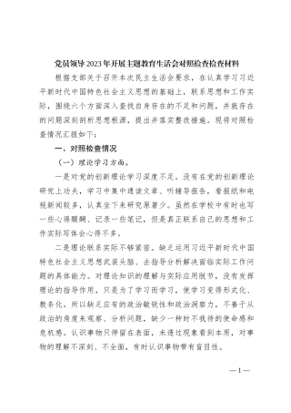 党员领导2023年开展主题教育生活会对照检查检查材料