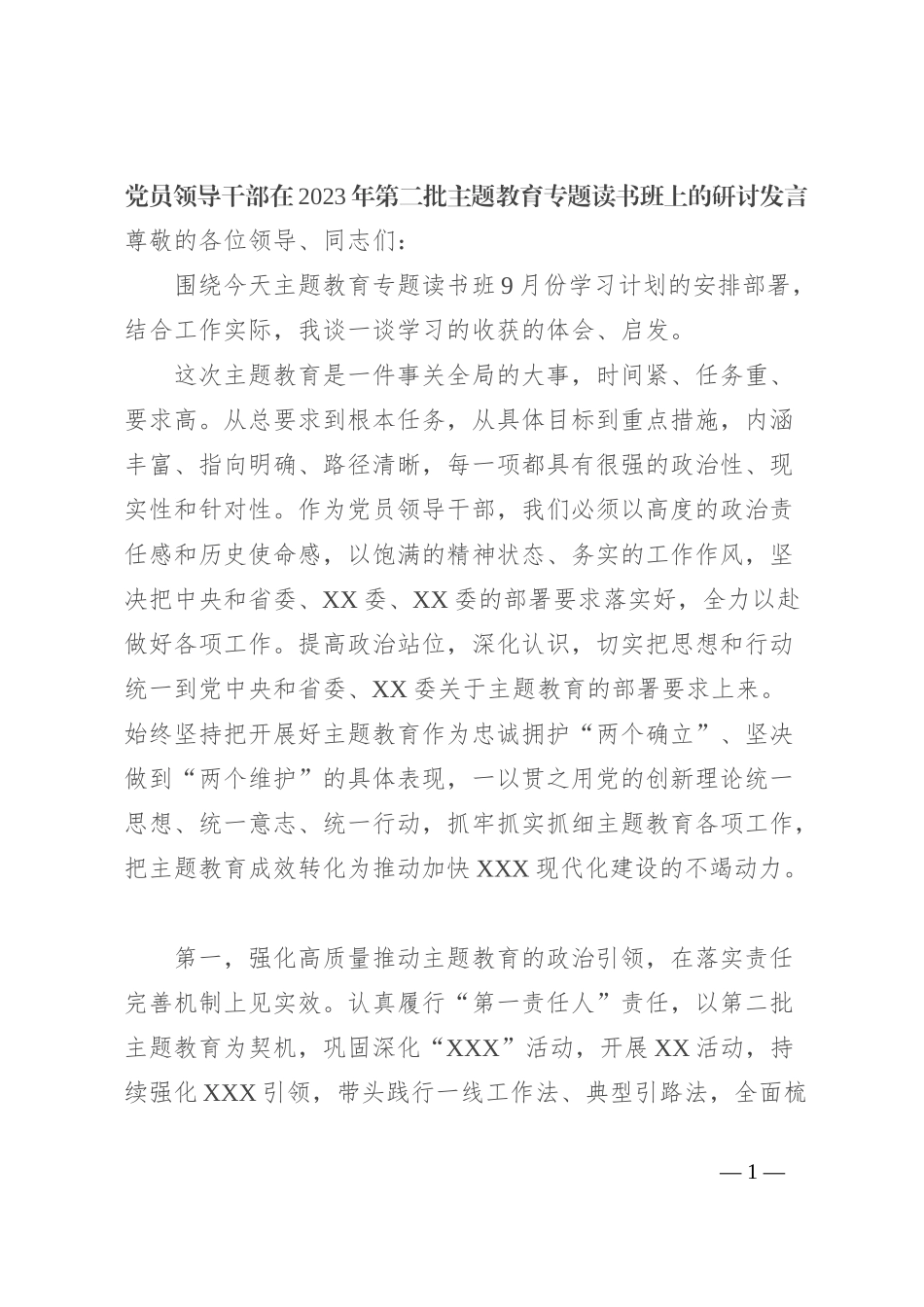党员领导干部在2023年第二批主题教育专题读书班上的研讨发言_第1页
