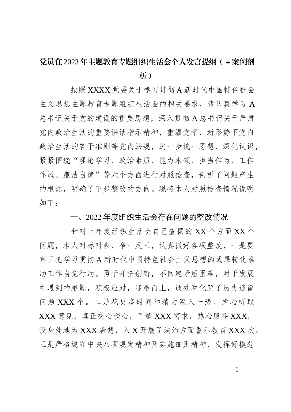 党员在2023年主题教育专题组织生活会个 人发言提纲（＋案例剖析）_第1页