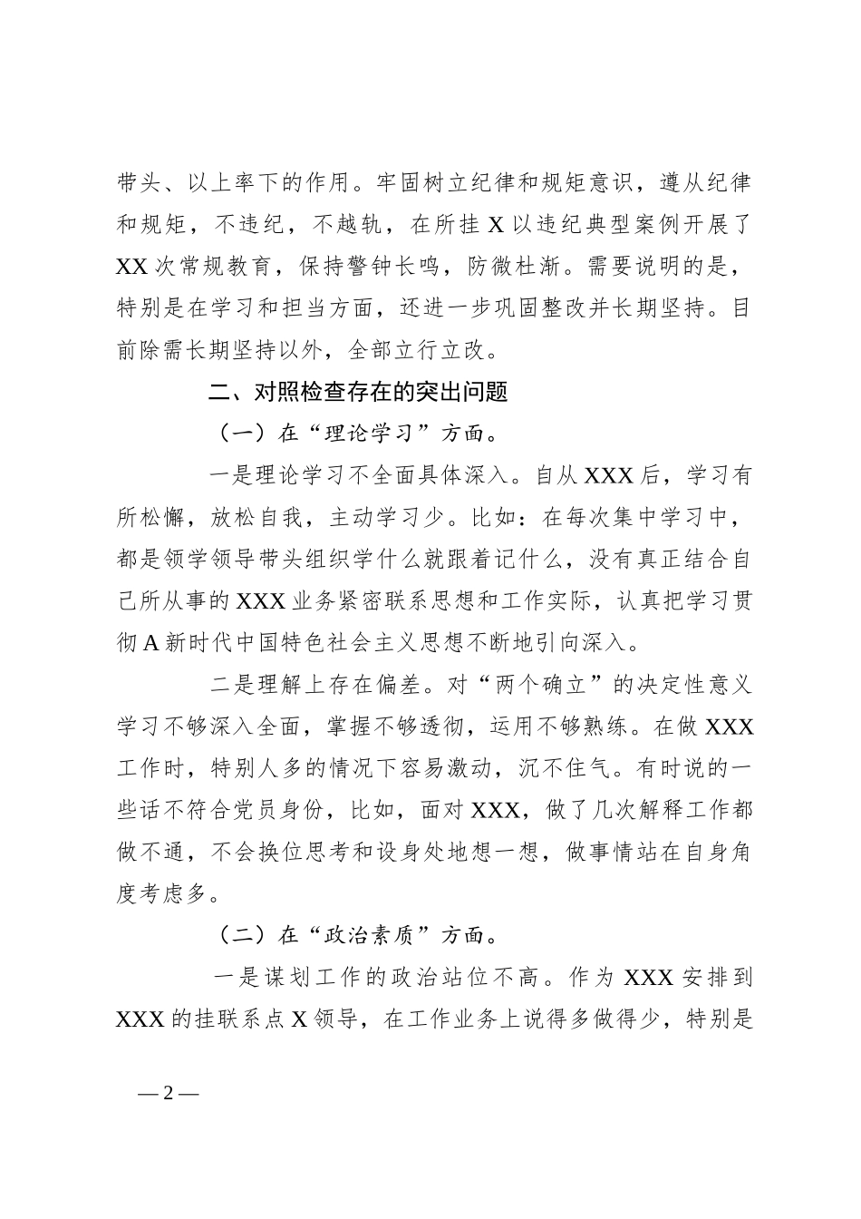 党员在2023年主题教育专题组织生活会个 人发言提纲（＋案例剖析）_第2页