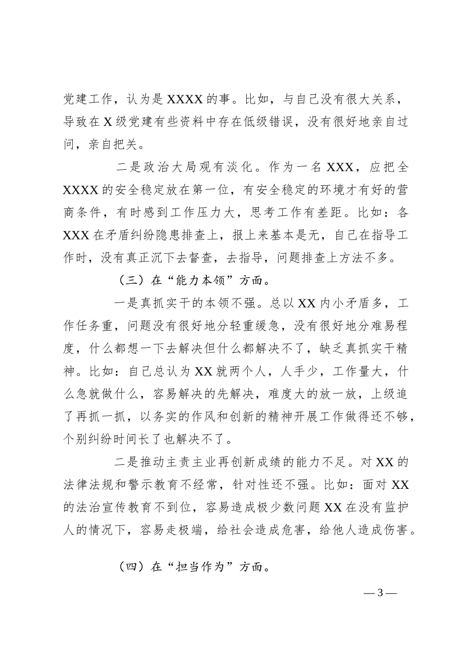 党员在2023年主题教育专题组织生活会个 人发言提纲（＋案例剖析）_第3页