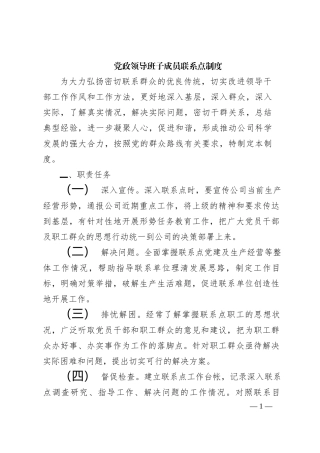 党政领导班子成员联系点制度