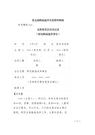 党支部换届选举全套资料模板