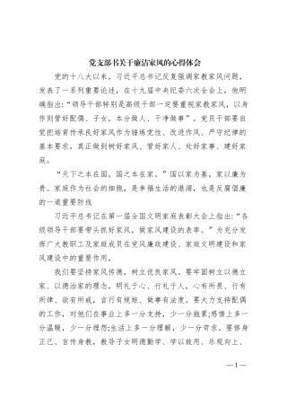 党支部书关于廉洁家风的心得体会