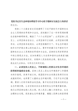 党组书记在生态环境局理论学习中心组专题研讨交流会上的讲话