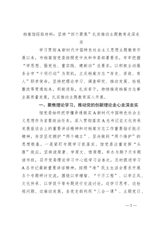 档案馆经验材料：坚持“四个聚焦”扎实推动主题教育走深走实