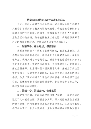 档案局国际档案日宣传活动工作总结