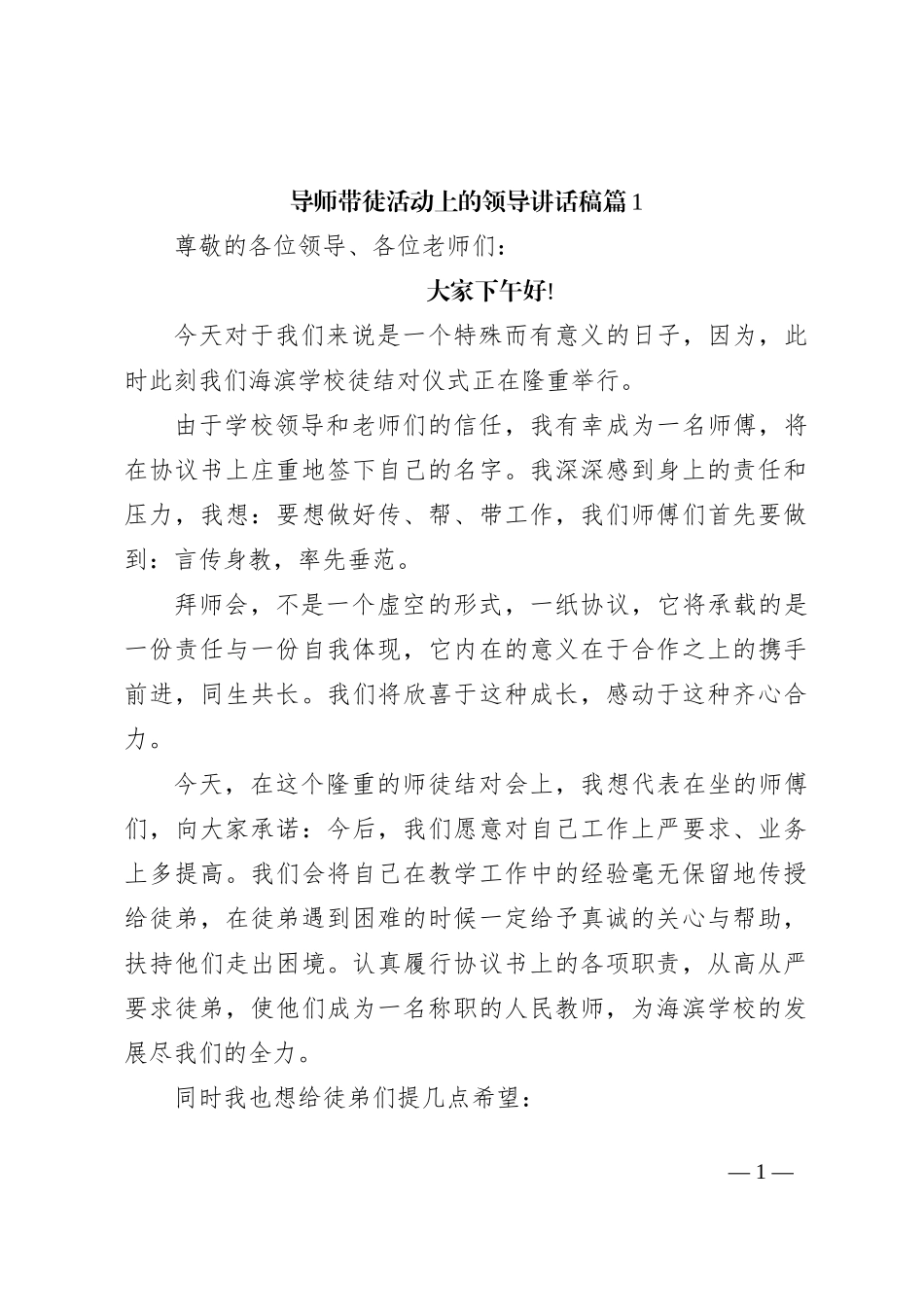导师带徒活动上的领导讲话稿_第1页