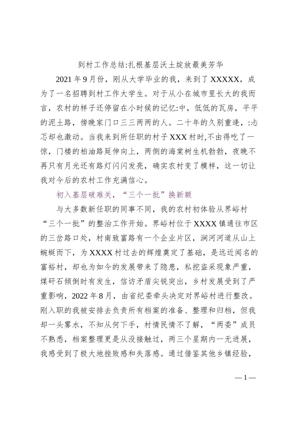 到村工作总结扎根基层沃土绽放最美芳华_第1页