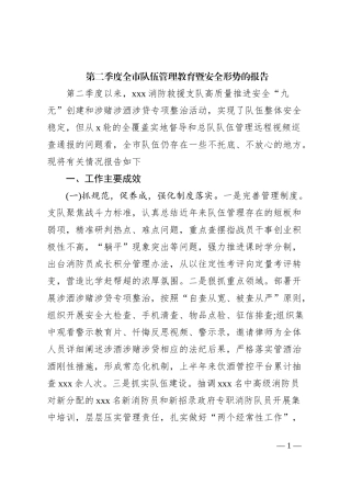 第二季度全市队伍管理教育暨安全形势的报告