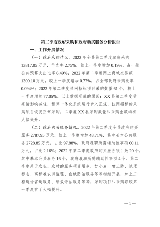 第二季度政府采购和政府购买服务分析报告