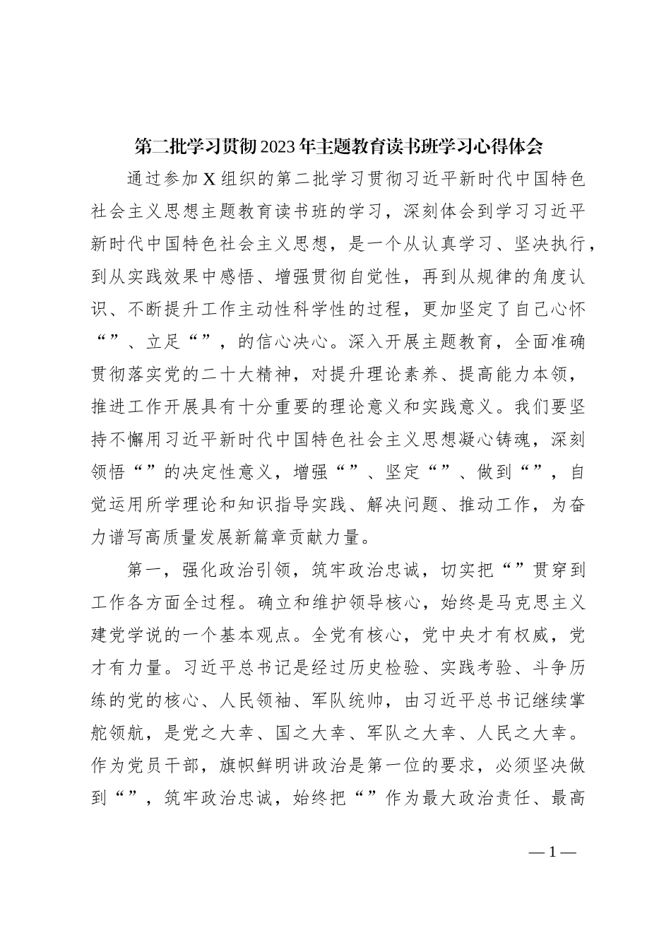 第二批学习贯彻2023年主题教育读书班学习心得体会_第1页