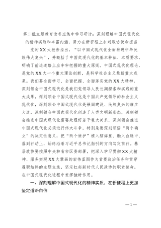 第二批主题教育读书班集中学习研讨：深刻理解中国式现代化的精神实质和丰富内涵，努力在新征程上扛起政协使命担当