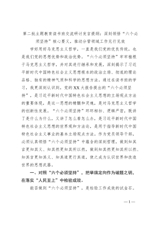 第二批主题教育读书班交流研讨发言提纲：深刻领悟“六个必须坚持”核心要义，推动分管领域工作见行见效