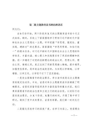 第二批主题教育读书班结班讲话