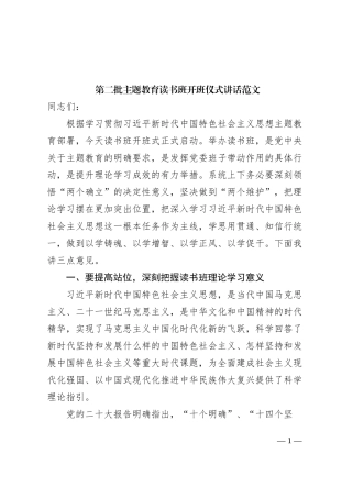 第二批主题教育读书班开班仪式讲话