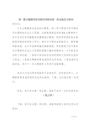 第二批主题教育读书班召开研讨第一次交流会主持词