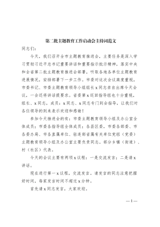 第二批主题教育工作启动会主持词动员部署会议