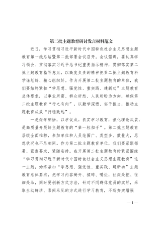第二批主题教育研讨发言材料心得体会