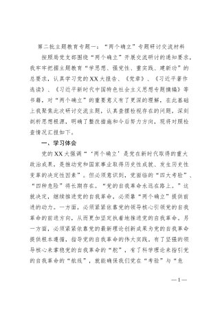 第二批主题教育专题一：“两个确立”专题研讨交流材料2