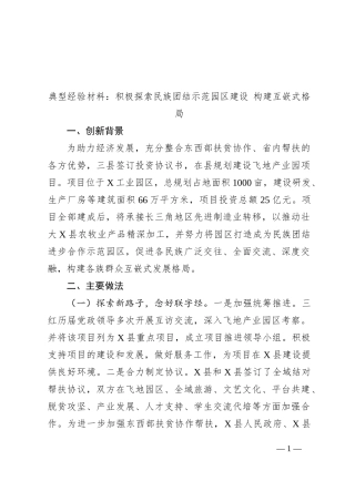 典型经验材料：积极探索民族团结示范园区建设+构建互嵌式格局