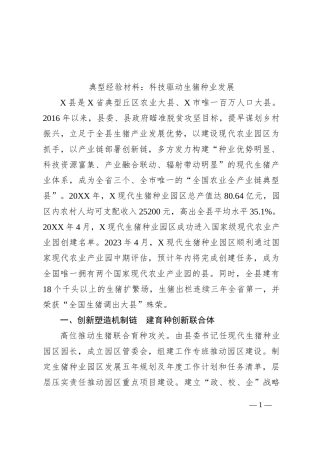 典型经验材料：科技驱动生猪种业发展