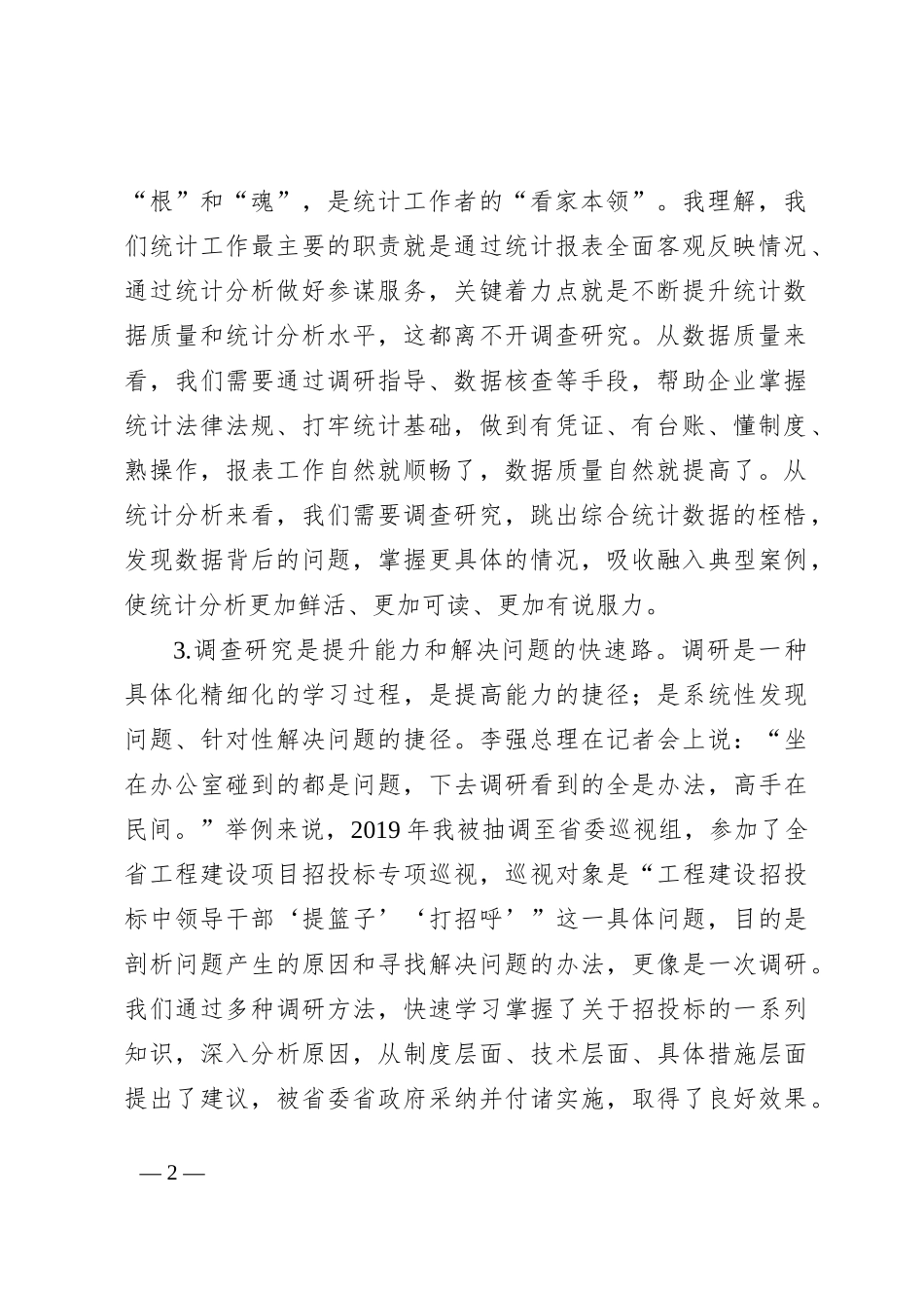 调查研究工作心得体会材料_第2页