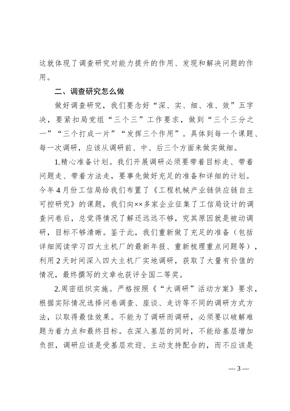 调查研究工作心得体会材料_第3页