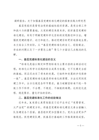 调研报告：关于加强基层党建标准化建设的探索实践与研究思