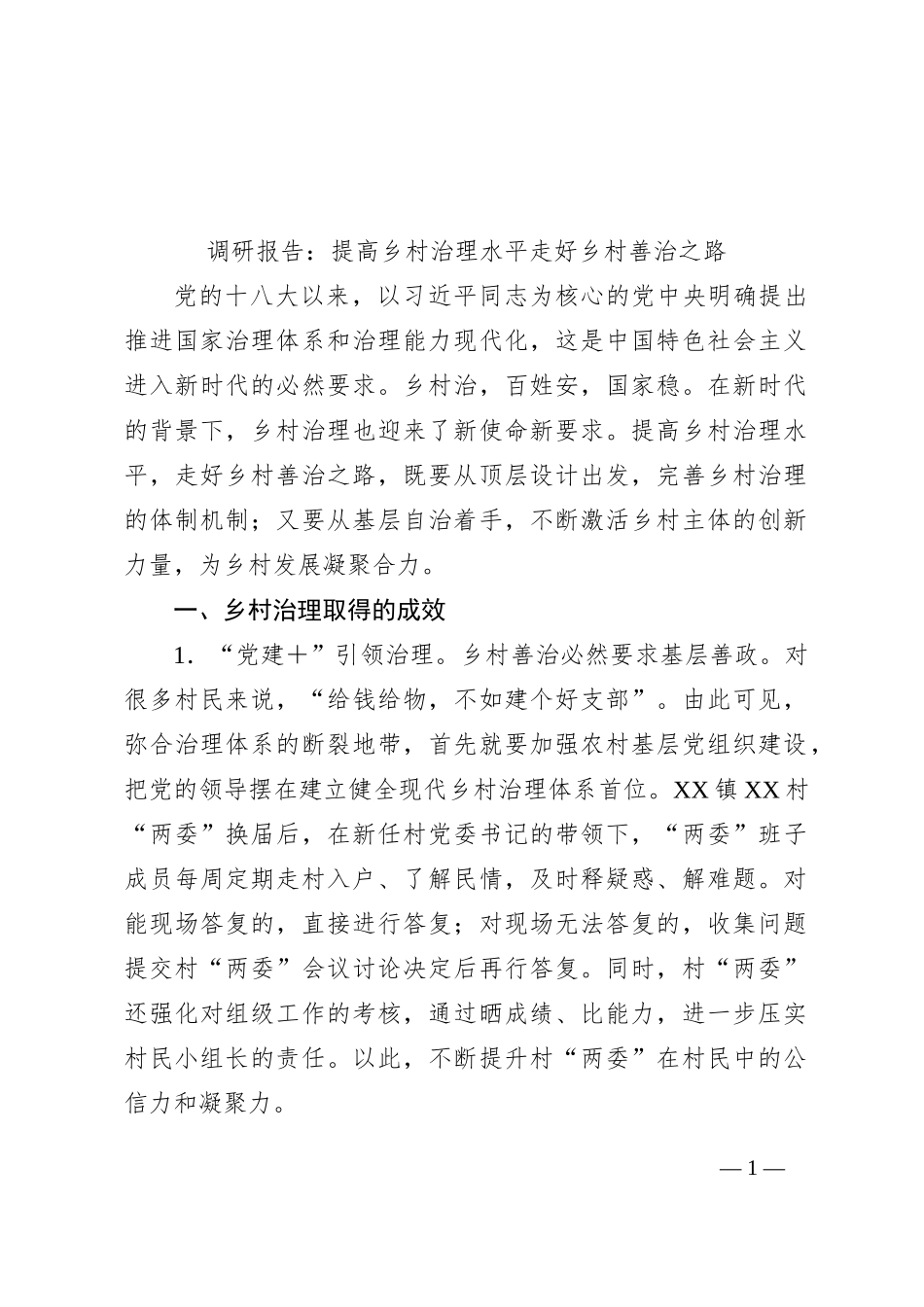 调研报告：提高乡村治理水平走好乡村善治之路_第1页