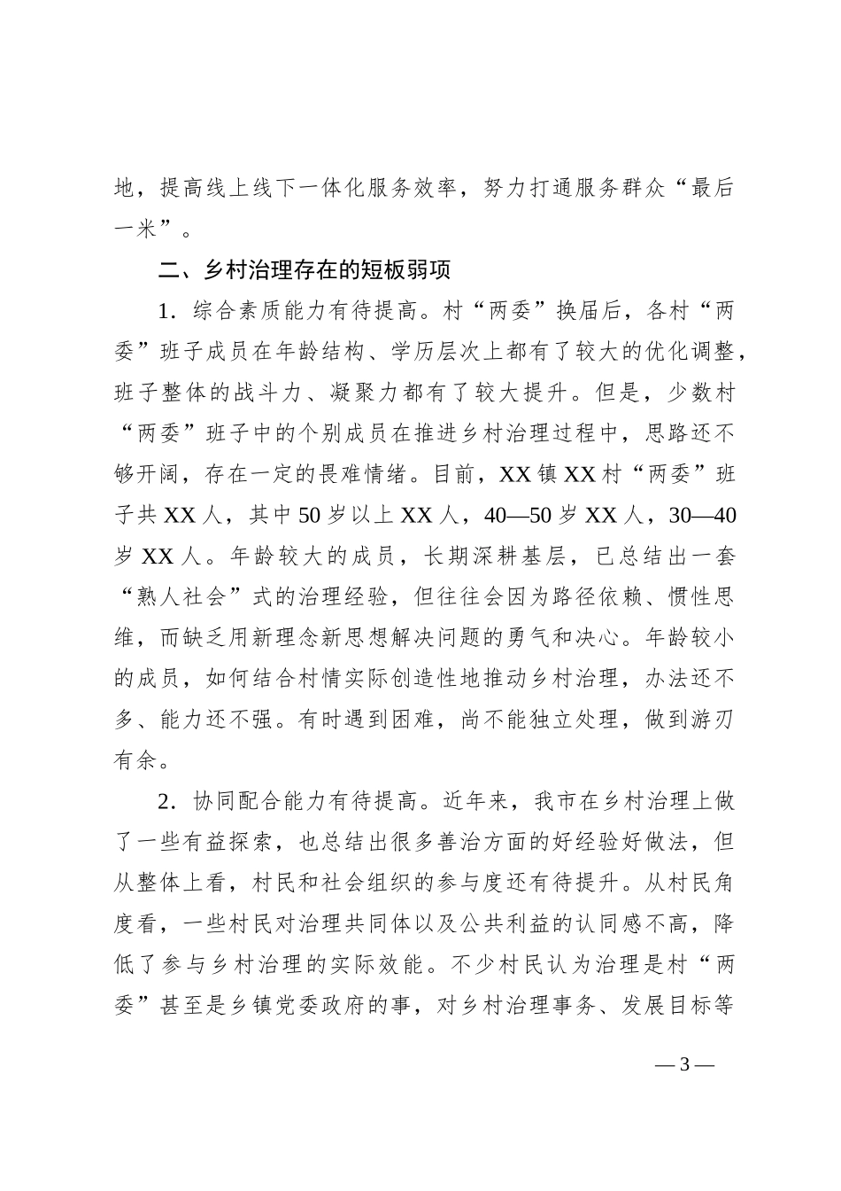 调研报告：提高乡村治理水平走好乡村善治之路_第3页