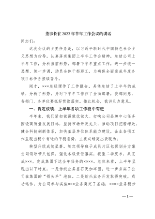 董事长在2023年半年工作会议的讲话