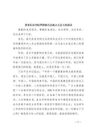 董事长在学院华侨联合会成立大会上的讲话