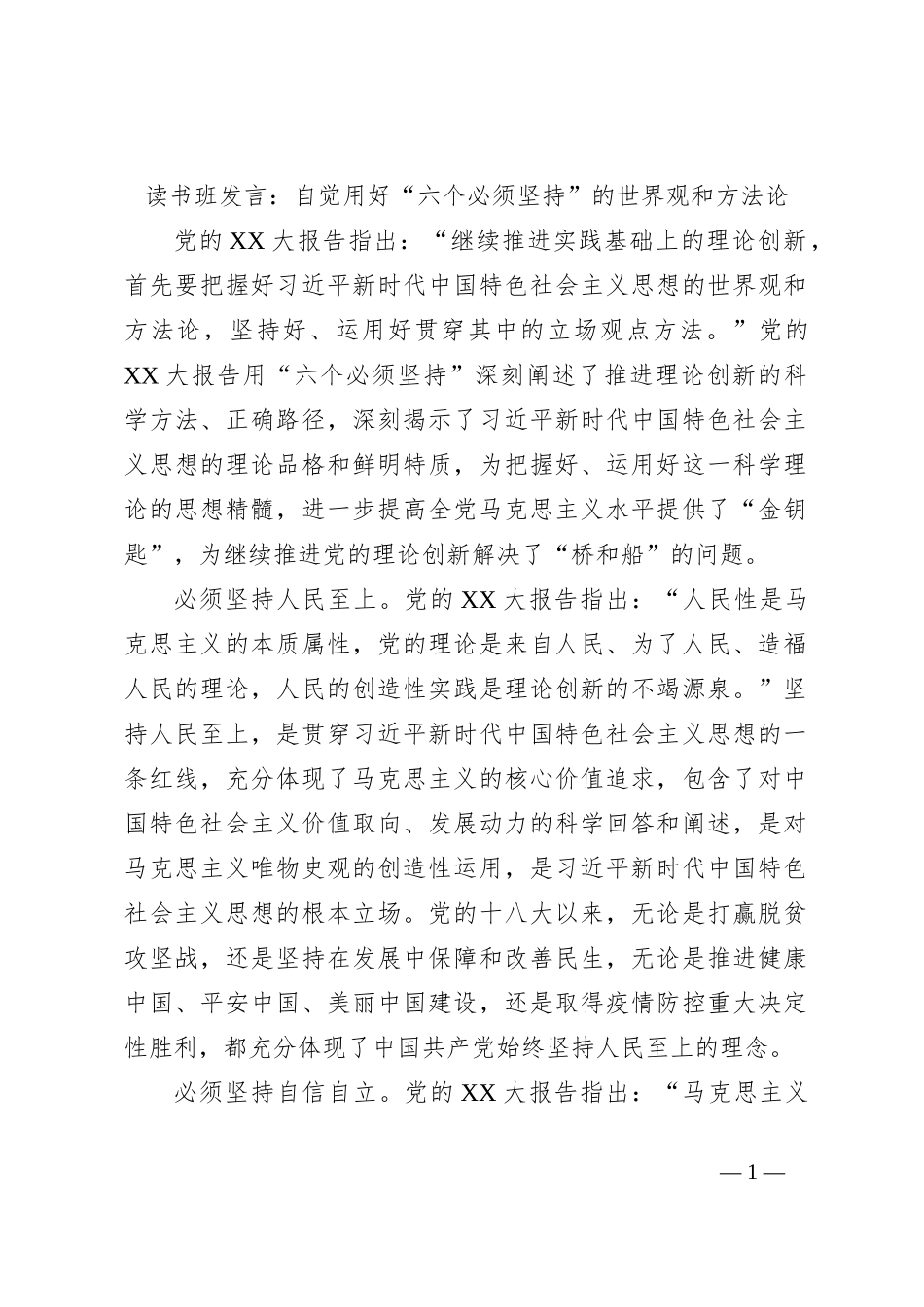 读书班发言：自觉用好“六个必须坚持”的世界观和方法论_第1页