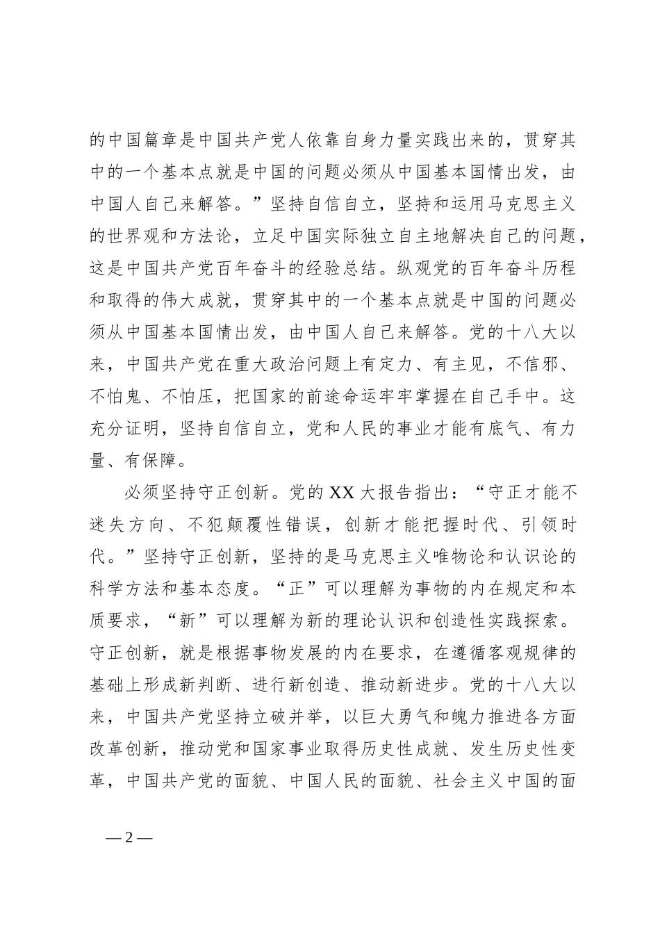 读书班发言：自觉用好“六个必须坚持”的世界观和方法论_第2页
