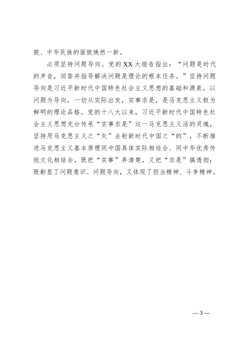 读书班发言：自觉用好“六个必须坚持”的世界观和方法论_第3页