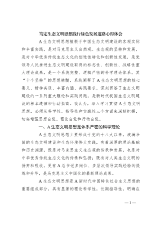 笃定生态文明思想践行绿色发展道路心得体会