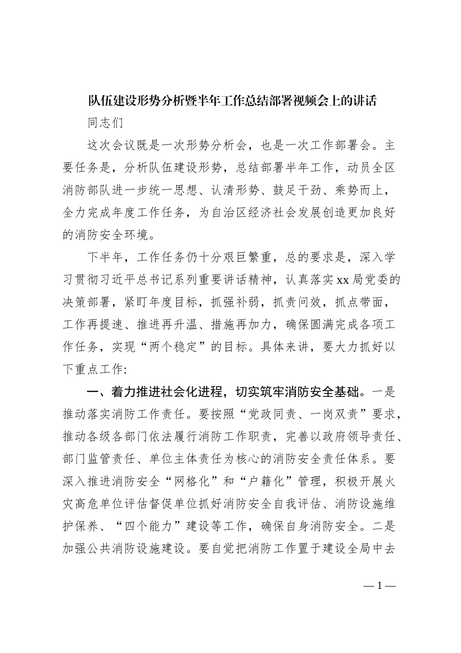 队伍建设形势分析暨半年工作总结部署视频会上的讲话_第1页