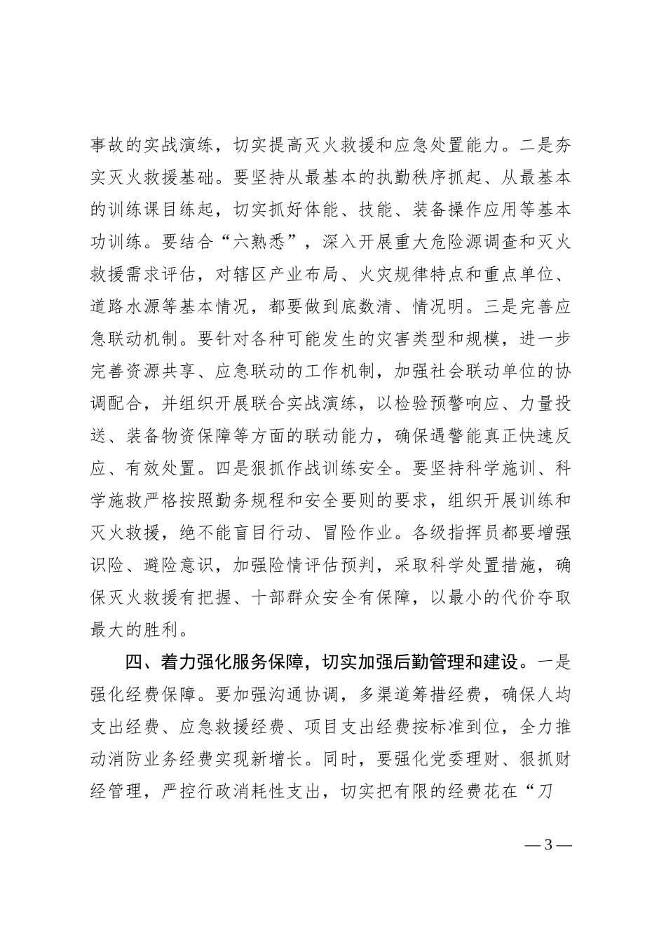 队伍建设形势分析暨半年工作总结部署视频会上的讲话_第3页