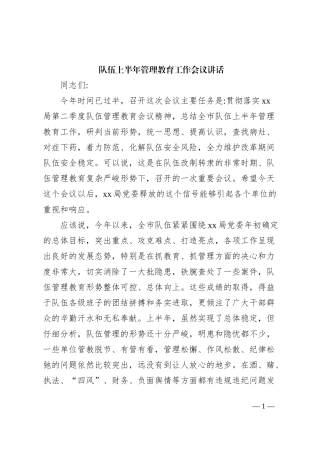 队伍上半年管理教育工作会议讲话